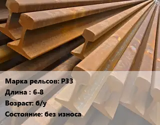 Рельсы железнодорожные Р33 L=6-8 б/у без износа